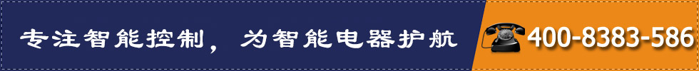 專注智能控制，為智能電器護航
